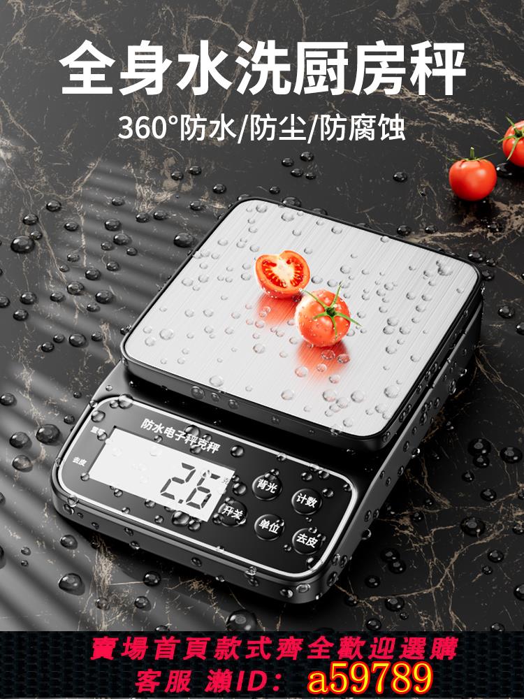 【臺灣公司 可打統編】防水廚房電子秤精準商用小型烘焙克稱重高精度家用食物奶茶電子稱