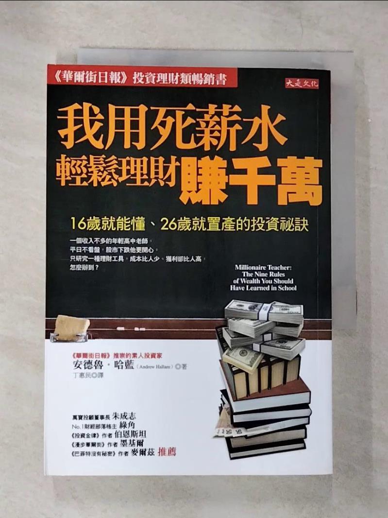 【書寶二手書T9／投資 B8J】我用死薪水輕鬆理財賺千萬 安德魯．哈藍