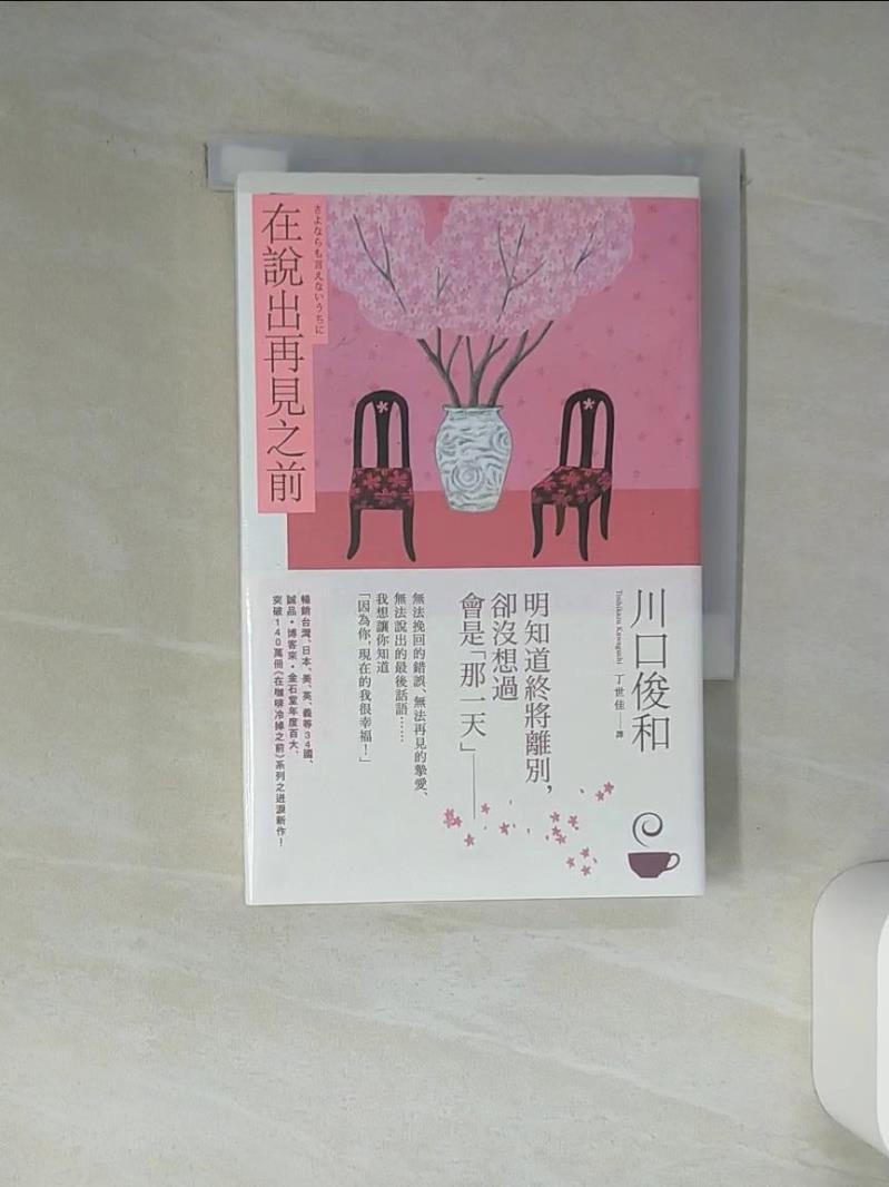【書寶二手書T1／翻譯小說 TI9】在說出再見之前【百萬暢銷小說《在咖啡冷掉之前》迸淚續作】 川口俊和, 丁世佳
