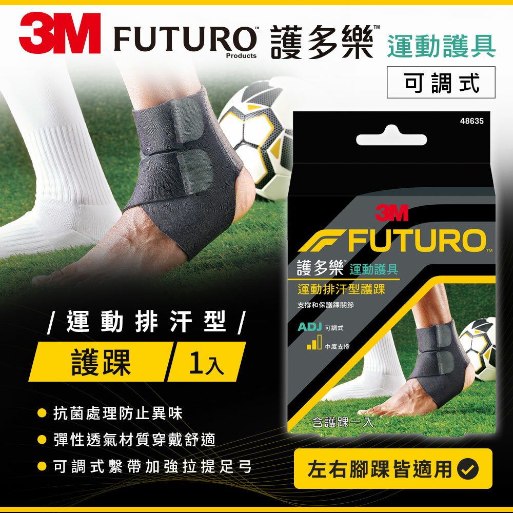 3M FUTURO護多樂 可調式運動排汗型護踝★3M 迎新送舊 ★299起免運