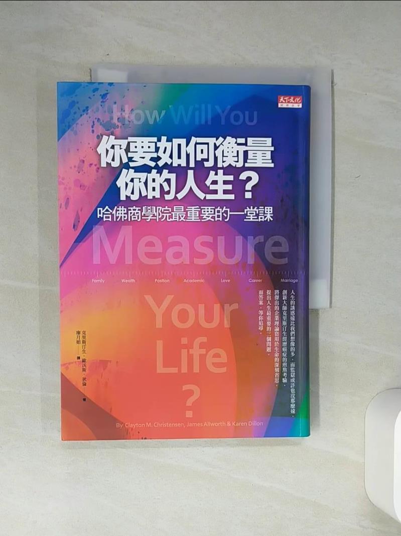 【書寶二手書T1／財經企管 Q5T】你要如何衡量你的人生 克里斯汀生