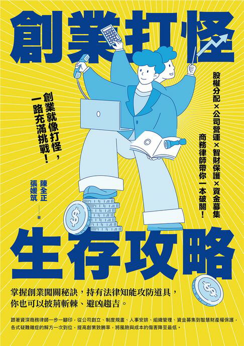【電子書】創業打怪生存攻略：股權分配X公司營運X智財保護X資金募集，商務律師帶你一本破關 ！