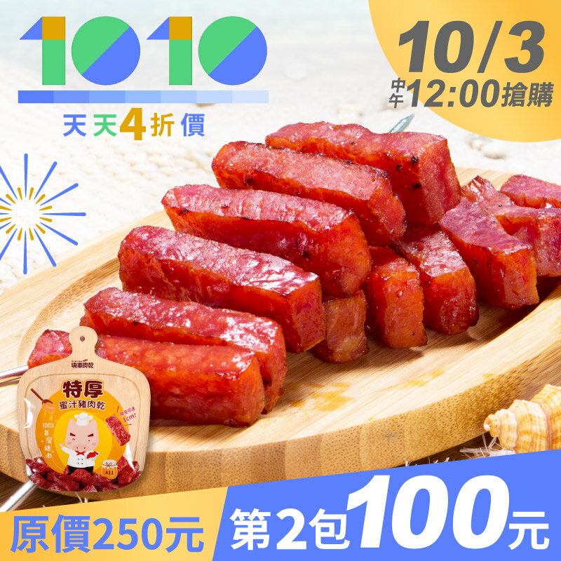 10/3中午12點搶購??天天??折【快車肉乾】特厚蜜汁豬肉乾↘?第??包??????元【限購1組】