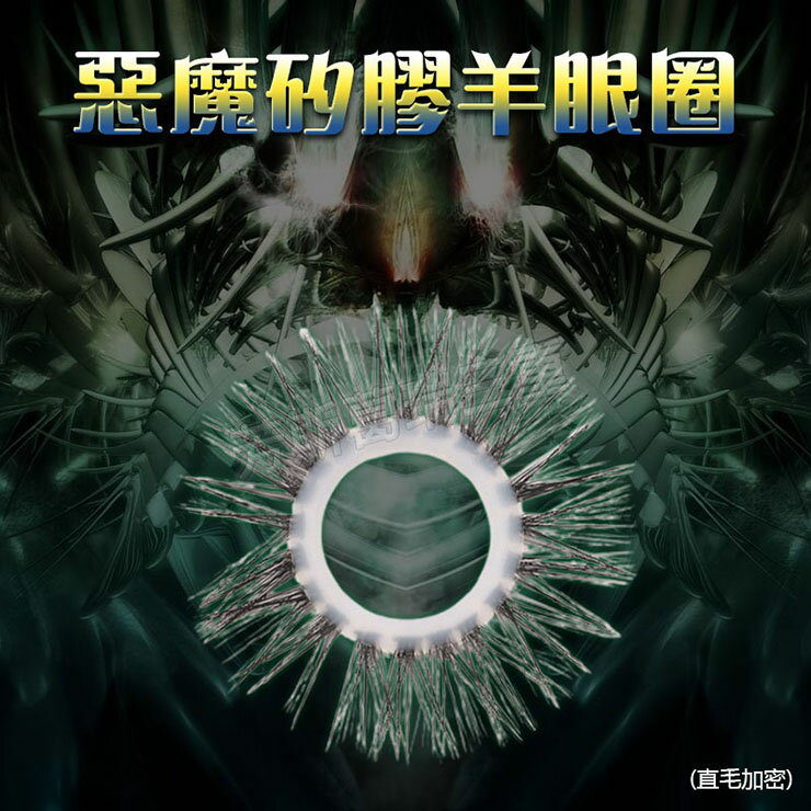 惡魔直毛加密矽膠羊眼圈猛男 屌環 鎖精 陰莖環