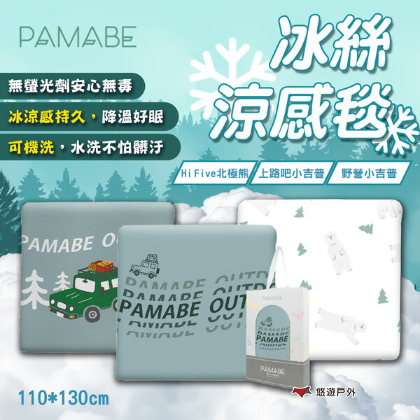 【PAMABE】冰絲涼感毯 三款花色可選 冰絲涼感被 兒童涼被 空調被 冷氣被 水洗被 露營 悠遊戶外