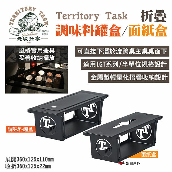 【Territory Task 地域仕事】折疊調味料罐盒 折疊面紙盒 適用渡鴉桌 下潛式 IGT半單位 露營 悠遊戶外