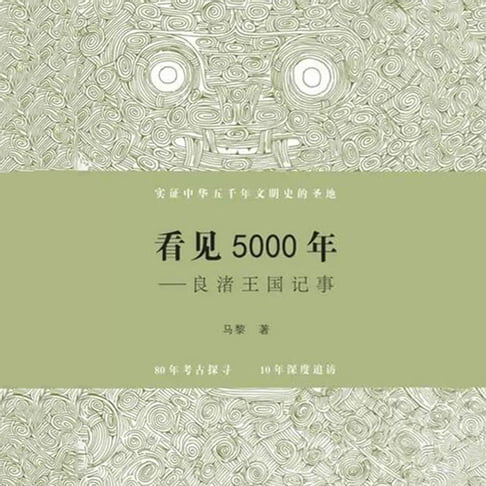 【有聲書】看见5000年——良渚王国记事Seeing 5000 Years - Chronicle of Liangzhu Kingdom 0
