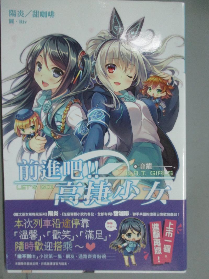 【書寶二手書T1／一般小說_GFZ】前進吧！！高捷少女：音躍_陽炎