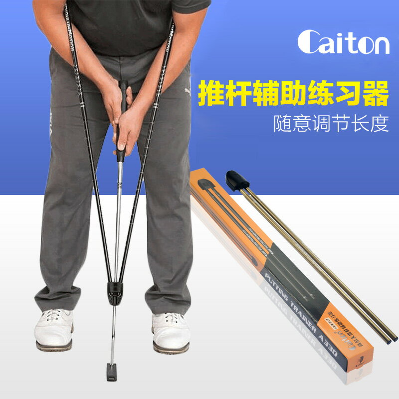 Caiton 高爾夫推桿練習器 初學熱身輔助訓練器 動作姿勢矯糾正桿
