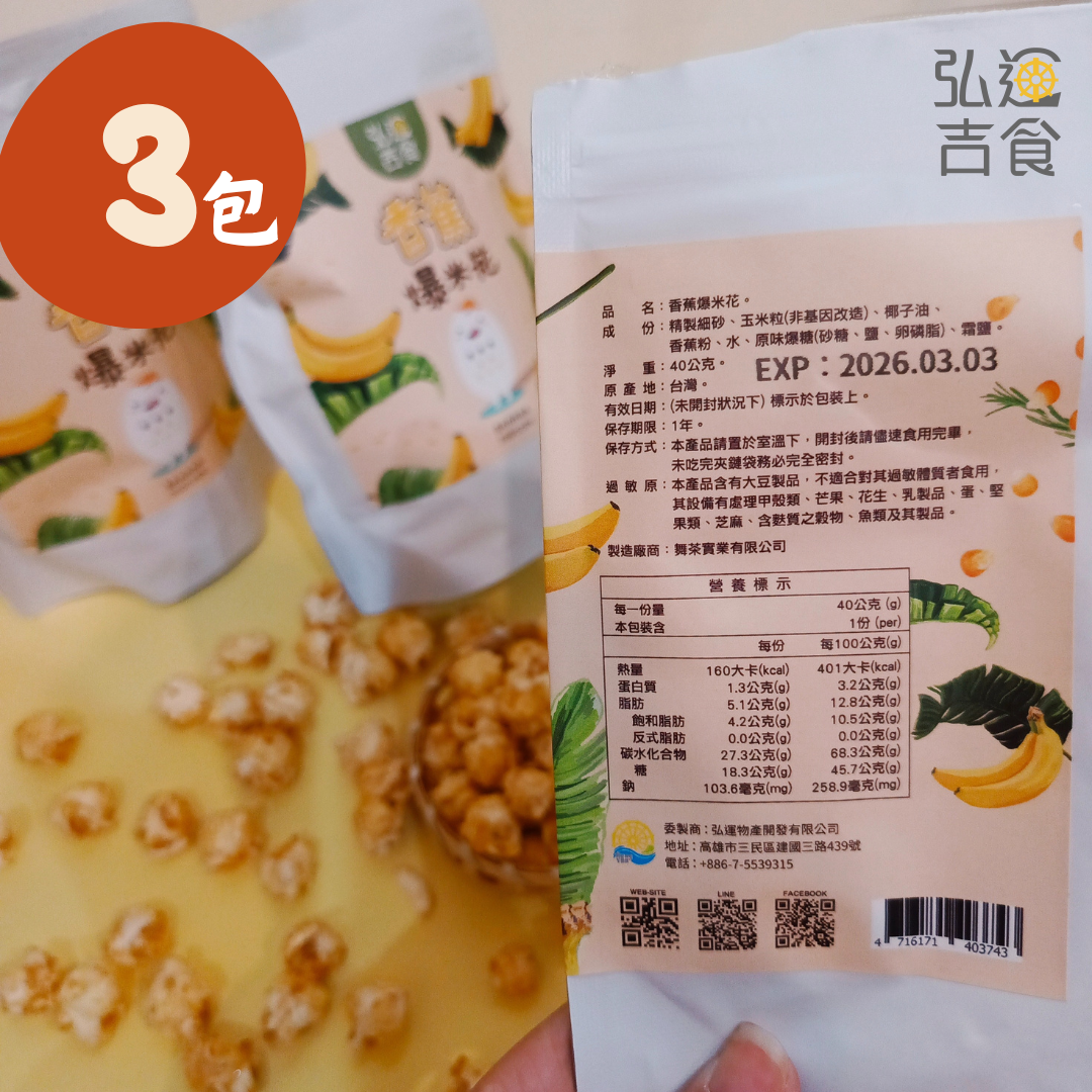 香蕉爆米花-3包組