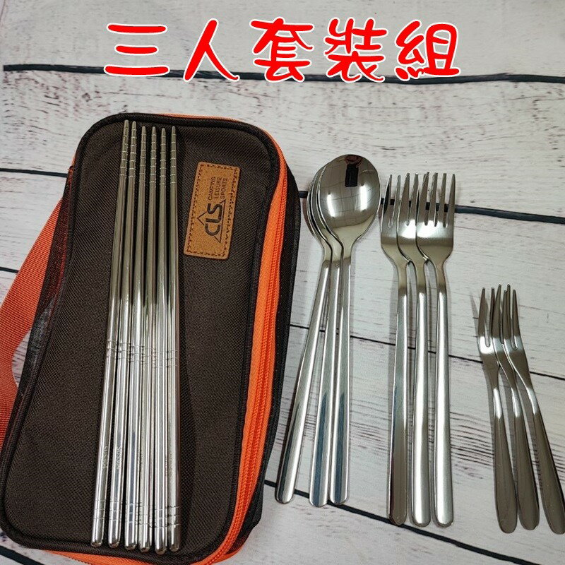 【珍愛頌】A370 全套304 便攜餐具組 不鏽鋼餐具 旅行餐具 烤肉餐具 露營 野餐 筷子 湯匙 叉子 水果叉 收納袋 8