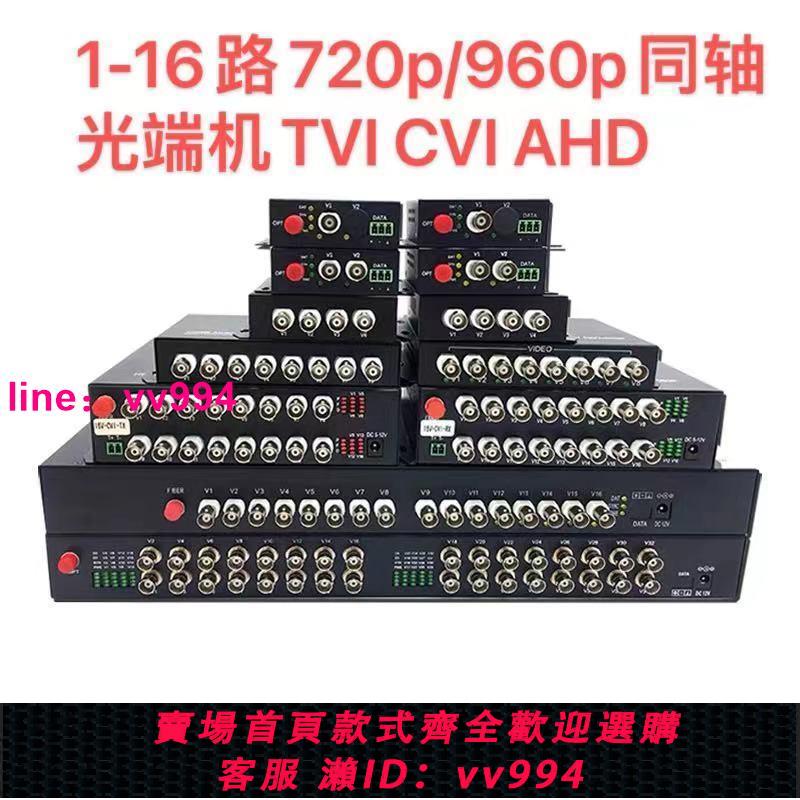 同軸高清光端機1-16路CVI/TVI/AHD支持130W/200W像素可帶RS485