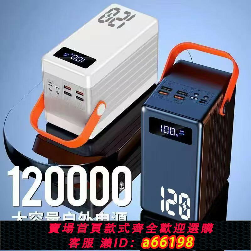 【臺灣公司 可開發票】正品充電寶12萬毫安超級快充120000超大容量戶外直播閃充移動電源應急適用於華為小米蘋果榮耀手機平板PD20W