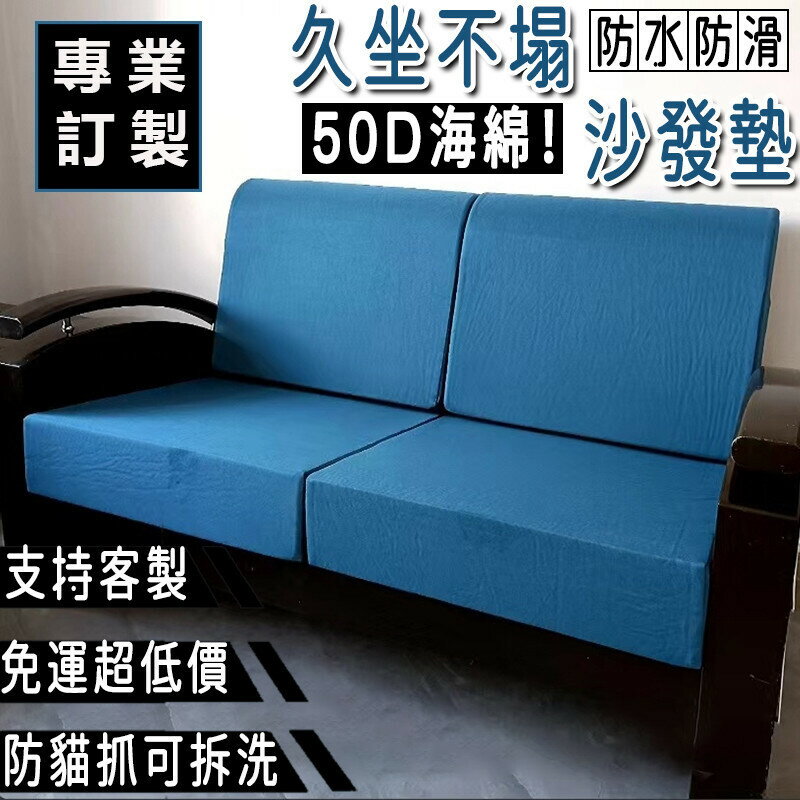 【免運】50D海綿 沙發坐墊 木椅沙發墊 防水防貓抓防滑可拆洗 可訂製 坐墊 靠背坐墊 飄窗墊 沙發墊 沙發椅墊