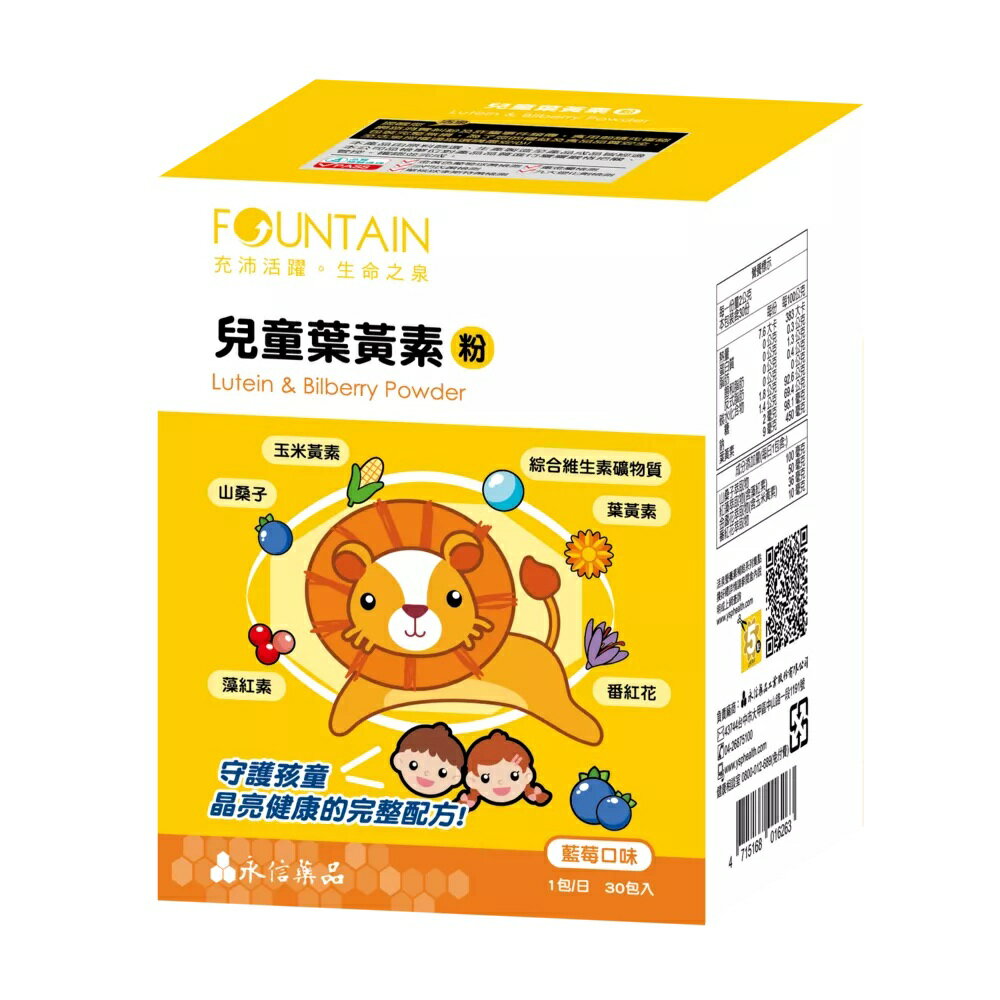 永信活泉 兒童葉黃素粉 葉黃素 玉米黃素 山桑子 番紅花 紅藻 綜合維生素礦物質
