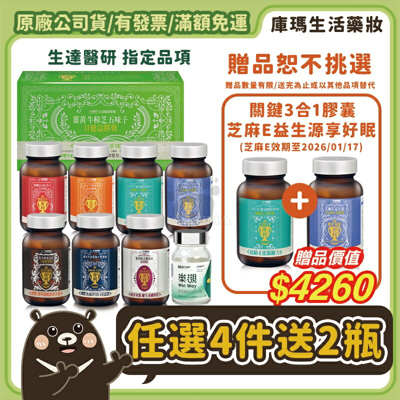 ◆買4送2◆【生達醫研Dr.Standard】A.B.C+黃金專利益生菌/納麴Q10紅景天/芝麻E益生源享好眠/薑黃牛樟芝五味子甘健益/關鍵3合1/馬卡鋅南瓜籽/魚油複方/能沛綜合維他命/健康行事曆 樂觀【庫瑪生活藥妝】