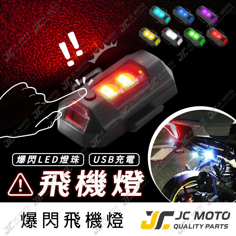 【JC-MOTO】 飛機燈 LED 警示燈 閃光燈 機車爆閃燈 爆閃燈 車用裝飾燈 車燈 信號燈 腳踏車燈 【A款】