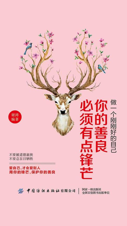 【電子書】做一個剛剛好的自己：你的善良必須有點鋒芒