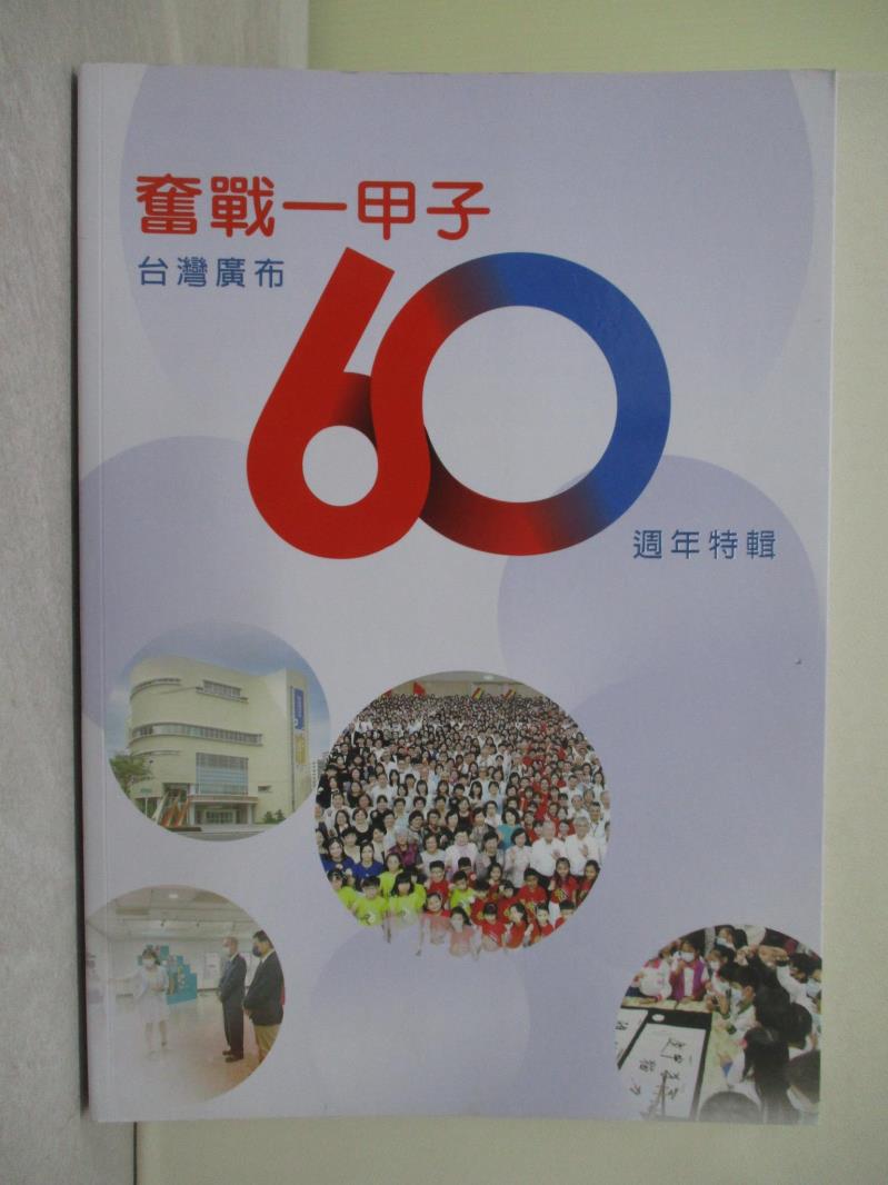 【書寶二手書T1／社會_R7I】奮戰一甲子 : 台灣廣布60週年特輯_創價新聞編輯