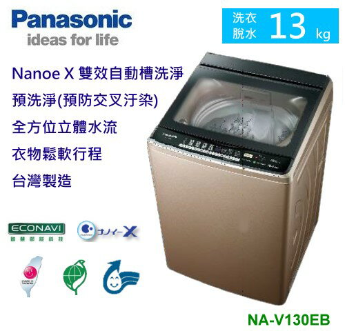 <br/><br/>  【佳麗寶】-(Panasonic國際牌)Nanoe X雙科技變頻洗衣機-13kg【NA-V130EB-PN】預購<br/><br/>