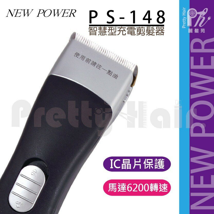 【麗髮苑】三贈品 NEW POWER PS148超薄電剪 電推 雙刀頭可選 智慧型充電 超薄剪髮器 國際電壓 交直流兩用