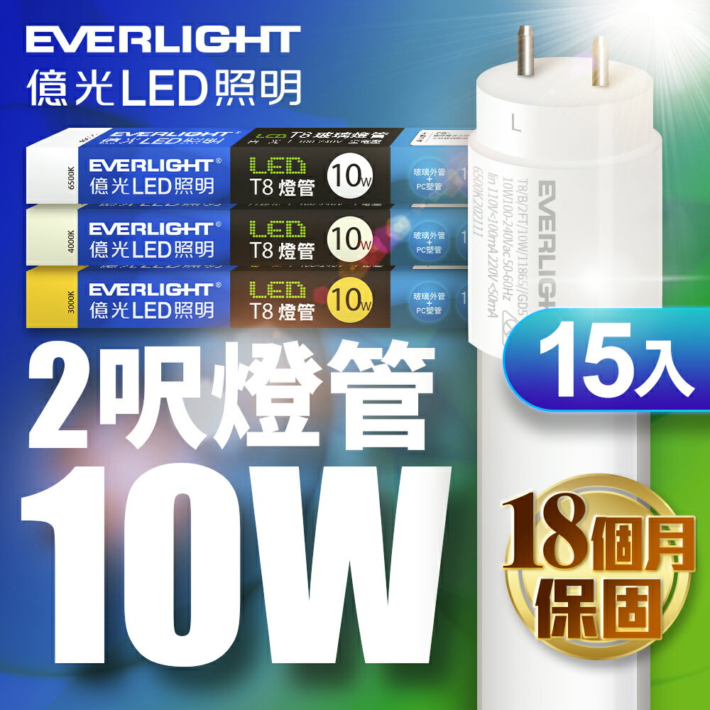 【EVERLIGHT億光】15入組 二代 2呎/4呎 10W/20W LED玻璃燈管T8 保固18個月(白光/黃光/自然光)