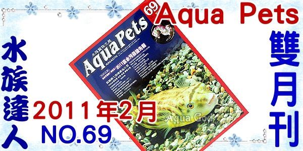 <br/><br/>  【水族達人】【書籍】Aqua Pets《水族寵物生態雜誌．No.69》2011年2月號 特價99元！<br/><br/>