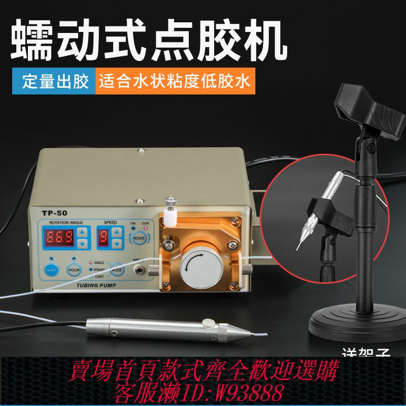 {可刷卡 打統編}蠕動式點膠機 TP50 410數顯智慧電動打膠機 定時定量502瞬間膠水