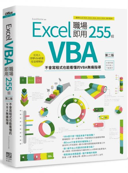 Excel VBA 職場即用255招【第二版】：不會寫程式也能看懂的VBA無痛指導【城邦讀書花園】