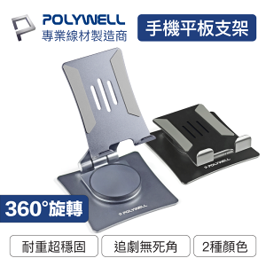 POLYWELL/寶利威爾/鋁合金手機平板支架/360度旋轉底座/高度角度可調/可折疊/陽極處理外觀/鋁合金/穩固