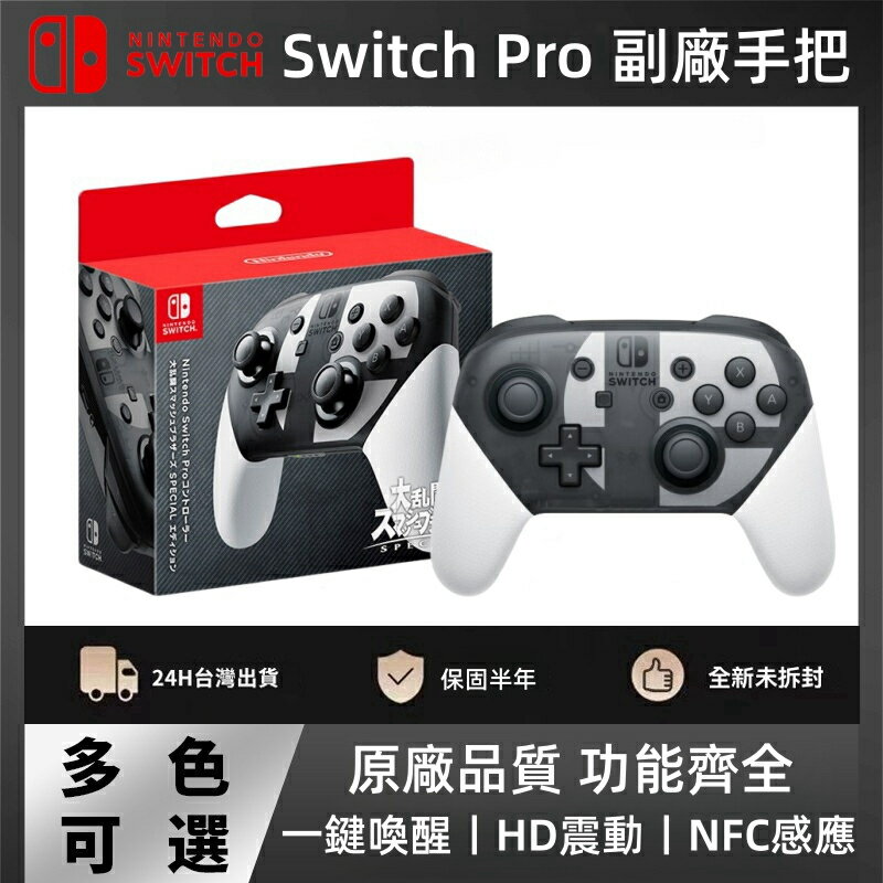 【8月特價】副廠 任天堂 NS Nintendo Switch 手把 一鍵喚醒 PRO 控制器 王國之淚 大亂鬥 NFC