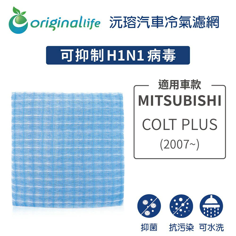【Original Life】適用MITSUBISHI：COLT PLUS(2007年~)長效可水洗 汽車冷氣濾網