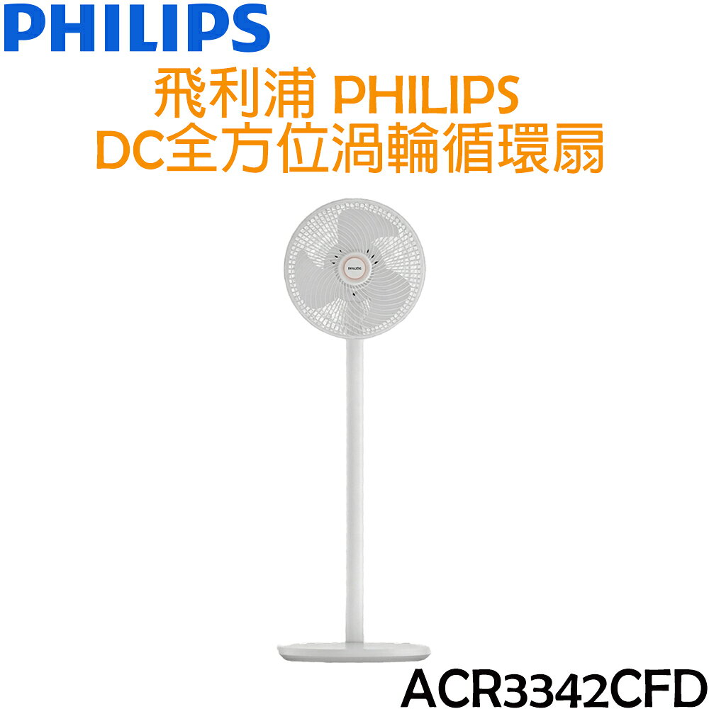 飛利浦 PHILIPS DC全方位渦輪循環扇/電風扇 ACR3342CFD
