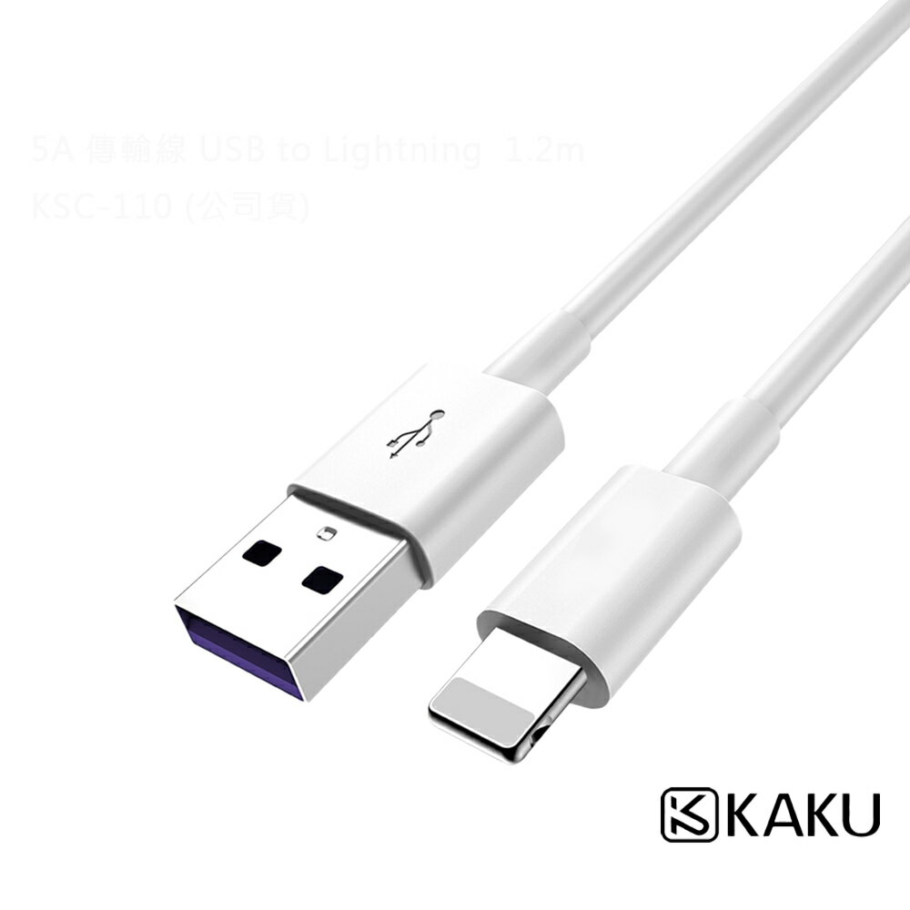 KAKU PD 傳輸線 1.2m USB to LIGHTNING 快充 急速 強韌TPE接口不易斷損 充電+傳輸功能
