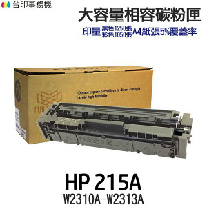 HP W2310A W2311A W2312A W2313A 215A 高印量副廠碳粉匣《M155NW M183fw》