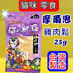 ✪四寶的店✪摩爾思➤467 雞肉鬆 25g/包 ➤ 貓的祈福 潔牙片 零食 餅乾 貓 Mores 台灣製 訓練 獎勵 喵 貓的祈福