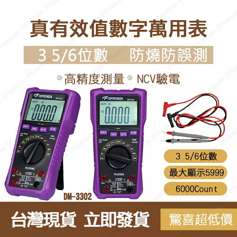 臺灣現貨 滿599送美工刀 拓伏銳 3 5/6真有效值數字萬用表 DM-3302 三用電錶 萬用電表 萬用電錶
