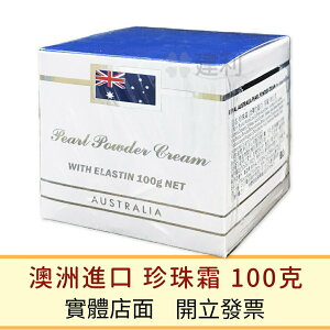 Royal Australia 珍珠霜 含彈力蛋白 澳洲原裝(乳霜 保濕 護膚)100克-建利健康生活網
