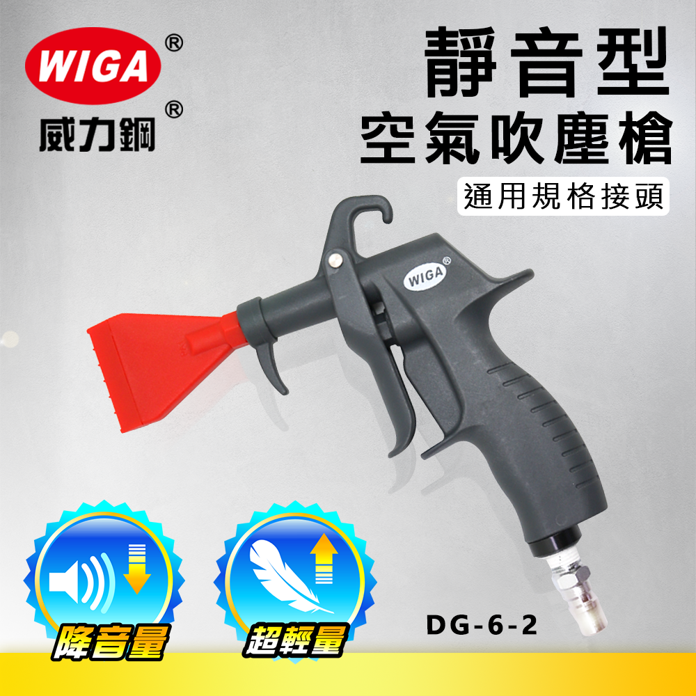 WIGA 威力鋼 DG-6-2 靜音型空氣吹塵槍[輕量化風槍]