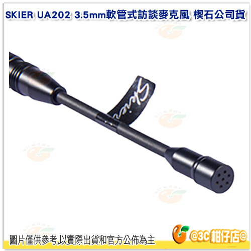 @3C 柑仔店@ SKIER UA202 3.5mm軟管式訪談麥克風 圓指向 電容式 3.5mm接頭 立體聲 楔石公司貨