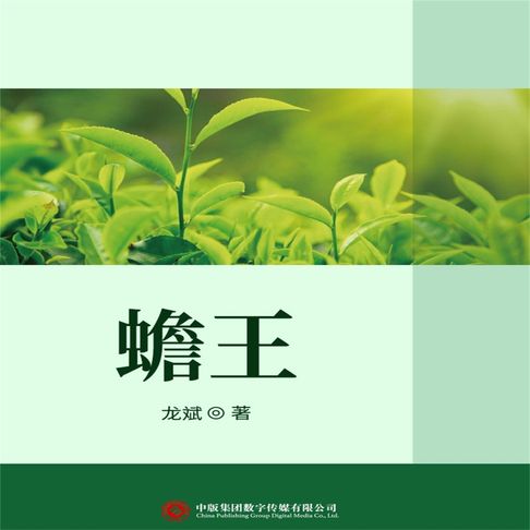 【有聲書】蟾王 0