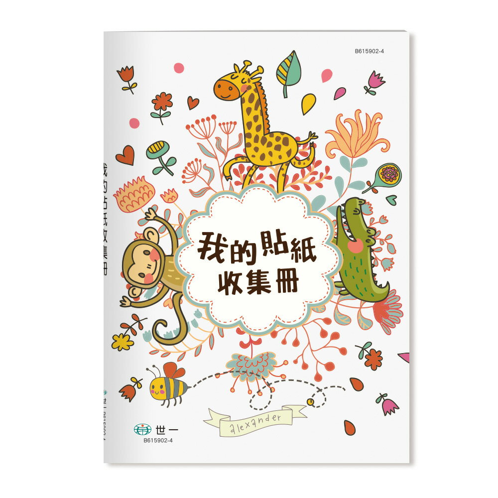 25K我的貼紙收集冊 動物派對【九乘九購物網】