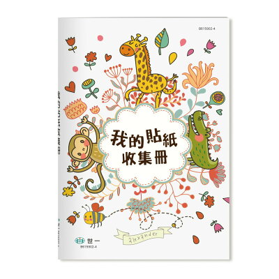 25K我的貼紙收集冊 動物派對【九乘九購物網】