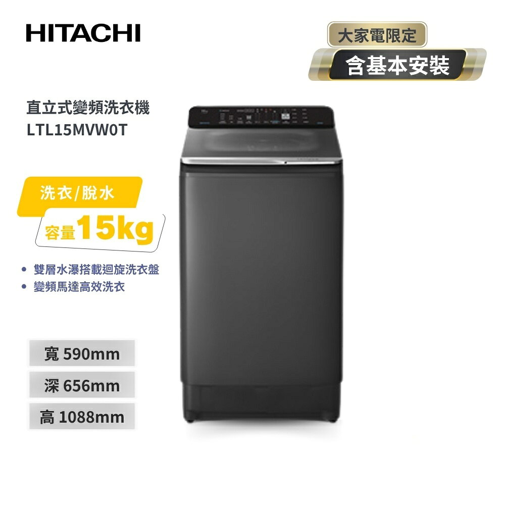 【HITACHI 日立】15Kg 高效節能變頻直立式洗衣機 LTL15MVW0T 靜墨灰