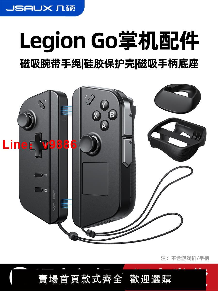 【臺灣公司 超低價】JSAUX幾碩適用legion go保護殼legiongo手柄腕帶掛繩legiongo掌機配件手柄底座磁吸矽膠保護套
