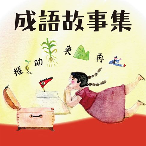 【有聲書】晨讀10分鐘：成語故事集 0