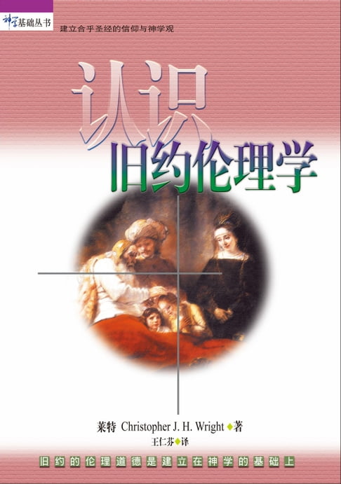 【電子書】(简)认识旧约伦理学：旧约的伦理道德是建立在神学的基础上 0