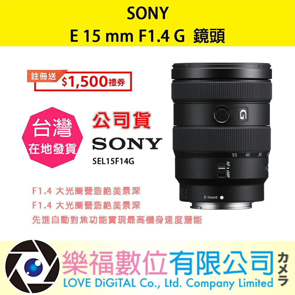 樂福數位 SONY E 15 mm F1.4 G SEL15F14G 鏡頭 相機 預購 公司貨 標準 定焦 廣角