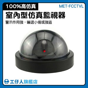 【以假亂真】球形攝像機假仿真監控帶燈大號攝像頭模型玩具假防盜假監視器室外MET-FCCTVL