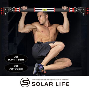 Solar Life 索樂生活 室內單槓.引體向上槓 門上單槓 家用運動單槓 室內門框單槓 居家健身單槓